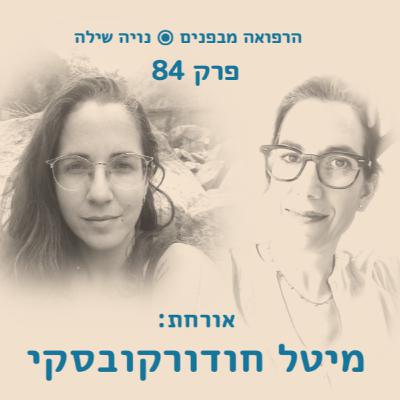 הרפואה מבפנים עם מיטל חודורקובסקי הרפואה מבפנים עם מיטל חודורקובסקי