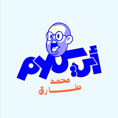 اي كلام عن الأصحاب | الحلقة ٩ | #بودكاست_اي_كلام