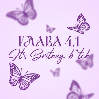 Глава 4.1. It's Britney, b*tch