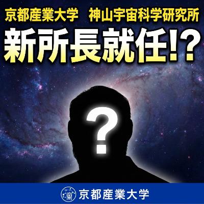 #35 新所長就任 世界的権威 渡部潤一 先生がやってくる！