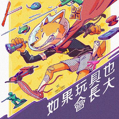 如果玩具也會長大 by W野狗電台第137期