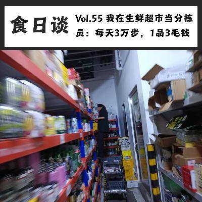我在生鲜超市当分拣员：每天3万步，1品3毛钱 | Vol.55