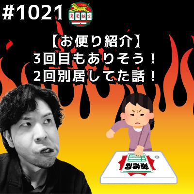 #1021【お便り紹介】3回目もありそう!2回別居してた話ッッ! from Radiotalk #1021【お便り紹介】3回目もありそう!2回別居してた話ッッ! from Radiotalk