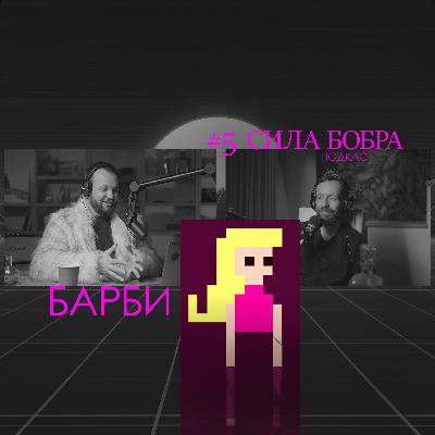 Лучший подкаст о кино. Эпизод 5. Разбираем фильм «Барби» (2023)