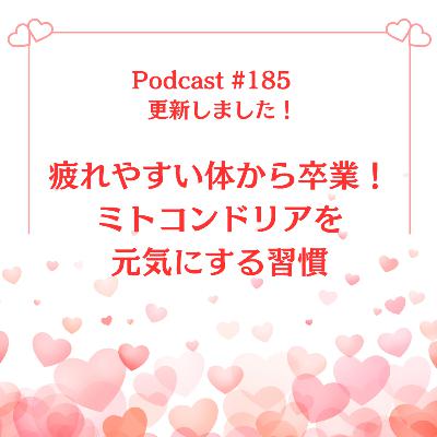 〔185回〕疲れやすい体から卒業!ミトコンドリアを元気にする習慣 〔185回〕疲れやすい体から卒業!ミトコンドリアを元気にする習慣
