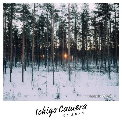 Ep146 多彩なカメラ遍歴（松竹 えり）