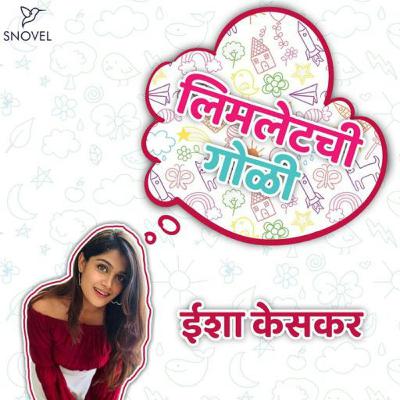 लिमलेटची गोळी : ईशा केसकर  Limletchi Goli : Isha Keskar