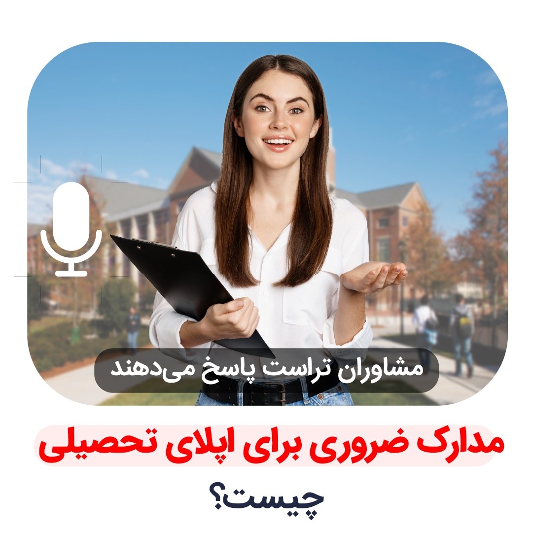 مدارک ضروری برای اپلای تحصیلی چیست؟