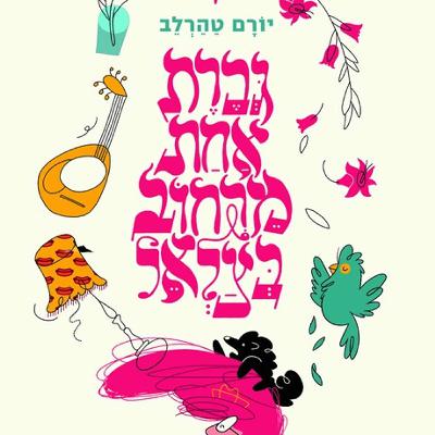 גברת אחת מרחוב בצלאל - יורם טהרלב