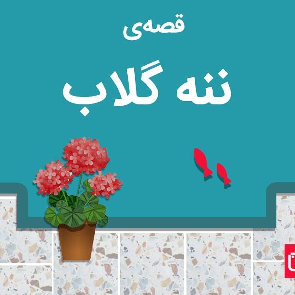 قصه‌‌ی ننه گلاب - محمدرضا شمس