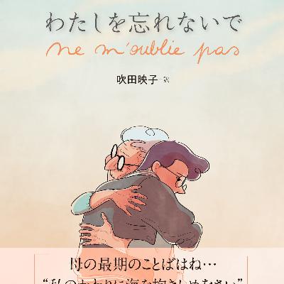 第124回『わたしを忘れないで』