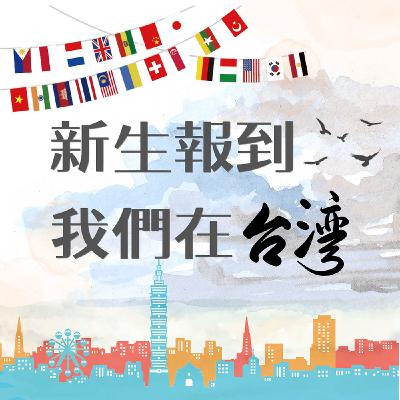 支持媽媽重拾草莓夢🍓新二代「聲」力軍來報到！專訪：中國新二代 江明安