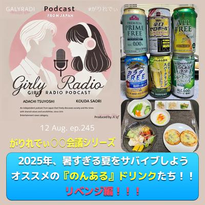 【#がりれでぃ ep.245】がりれでぃ○○会議シリーズ☆2025年、暑すぎる夏をサバイブしよう!オススメの『のんある』ドリンクたち!!リベンジ編!!!(注:忖度なし) 【#がりれでぃ ep.245】がりれでぃ○○会議シリーズ☆2025年、暑すぎる夏をサバイブしよう!オススメの『のんある』ドリンクたち!!リベンジ編!!!(注:忖度なし)