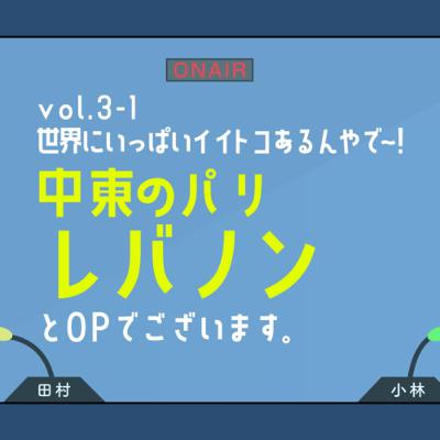 vol.3-1 中東のパリ！レバノン🇱🇧とOPでございます。
