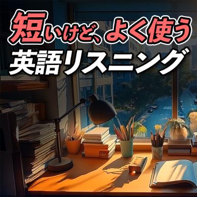 短いけど、よく使う英語リスニング【351】