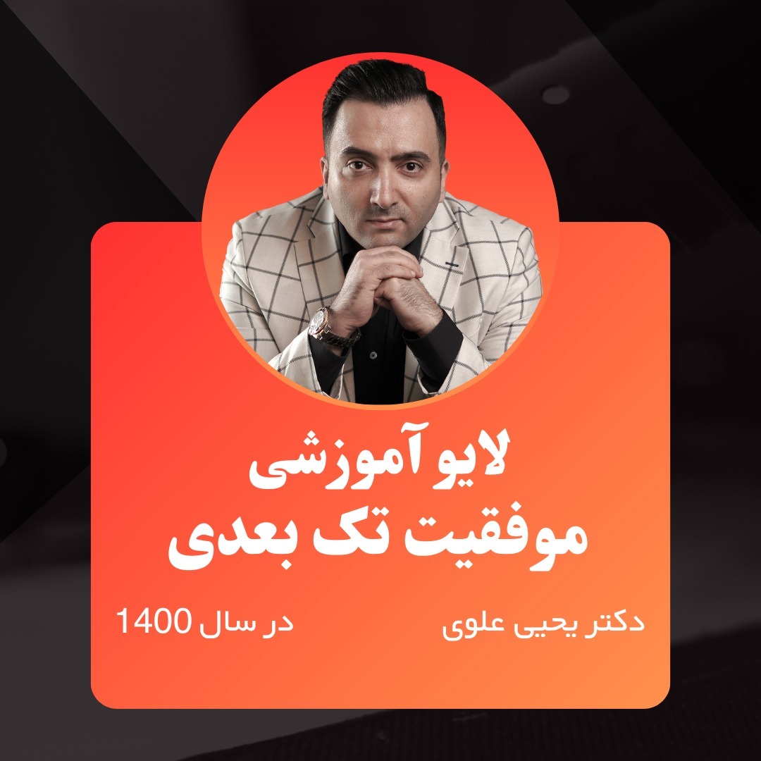 لایوآموزشی (موضوع: موفقیت تک بعدی)