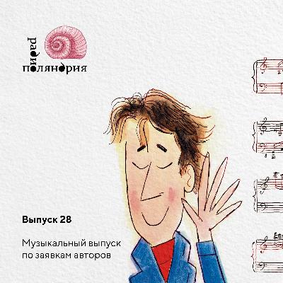 Финал сезона - выпуск по заявкам авторов