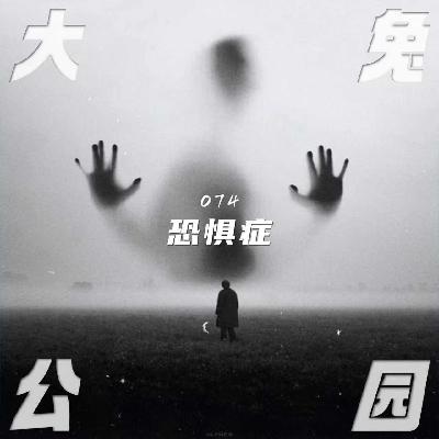 074-荒唐恐惧症：为何我们害怕寻常之物