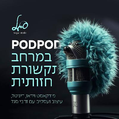 023 PODPOD עטרה רזניק מארחת את זהבי סגל 023 PODPOD עטרה רזניק מארחת את זהבי סגל