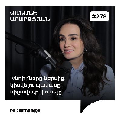 #278 Վանանե Արարքցյան - Խնդիրները ներսից, կիսվելու պակասը, միջավայր փոխելը #278 Վանանե Արարքցյան - Խնդիրները ներսից, կիսվելու պակասը, միջավայր փոխելը