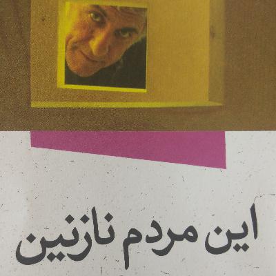 این مردم نازنین_قصه های رضا کیانیان با مردم_کلوز آپ
