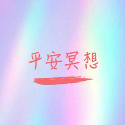 疫情期間的平安冥想 疫情期間的平安冥想