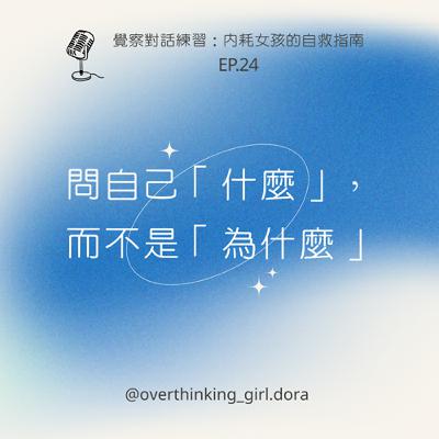 【覺察對話練習#24】問自己「什麼」，而不是「為什麼」