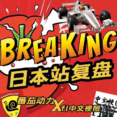 番茄动力EP04｜2025F1日本站｜F1中文梗图做客｜ 红牛换将｜ 维斯塔潘是神｜ 迈队争议策略｜