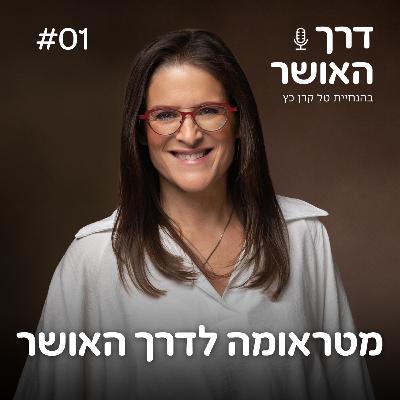 פרק 1 - מטראומה לדרך האושר