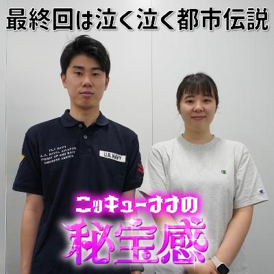 #12 「最終回は泣く泣く都市伝説」【ニッキューナナの秘宝感20250618】