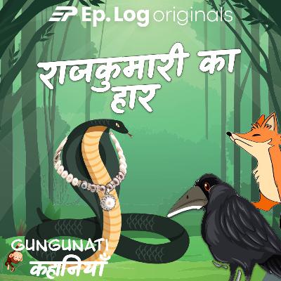 राजकुमारी का हार  | Rajkumari Ka Haar