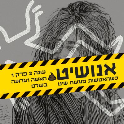 אנושיט - עונה 2 פרק 1 | האשה הגרועה בעולם