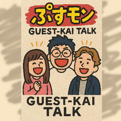 第３３４回「ゲストトーク回　その1(GUEST:プスーン)」
