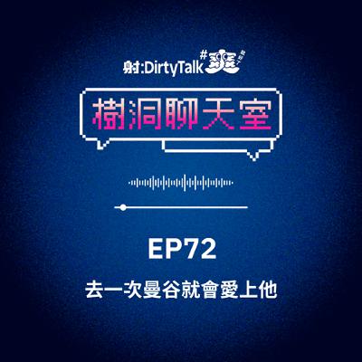 樹洞聊天室EP72 去一次曼谷就會愛上他