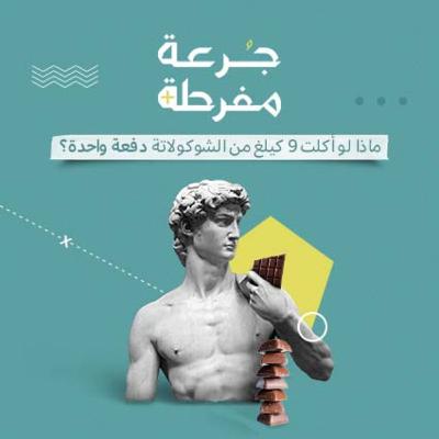 S1E4: ماذا لو أكلت 9 كلغ من الشوكولاتة دفعة واحدة؟ S1E4: ماذا لو أكلت 9 كلغ من الشوكولاتة دفعة واحدة؟