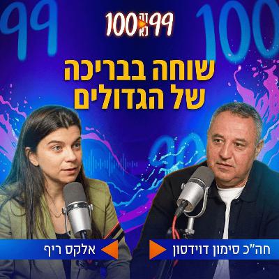 שוחה בבריכה של הגדולים | עם חה״כ סימון דוידסון
