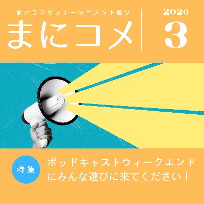 【#59】《コメント返し回》まにコメ3月号(2026年)