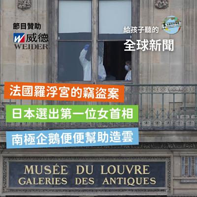 【國際新聞】法國羅浮宮的竊盜案｜日本選出第一位女首相｜南極企鵝便便幫助造雲