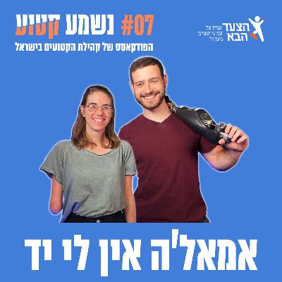 פרק 7 - אמאל'ה אין לי יד עם בת ארז יוגב