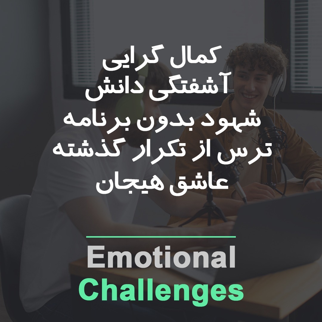 طمع یادگیری، آشفتگی اطلاعات طمع یادگیری، آشفتگی اطلاعات