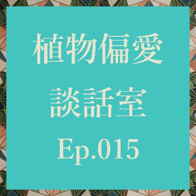Ep.015 植物も人も動き出す！春の植物イベントシーズン開幕！