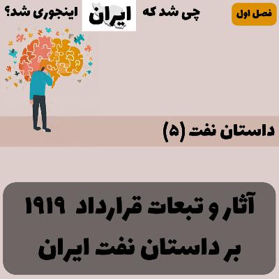 فصل ۱ - داستان نفت (۵): آثار و تبعات قرارداد ۱۹۱۹ بر داستان نفت ایران