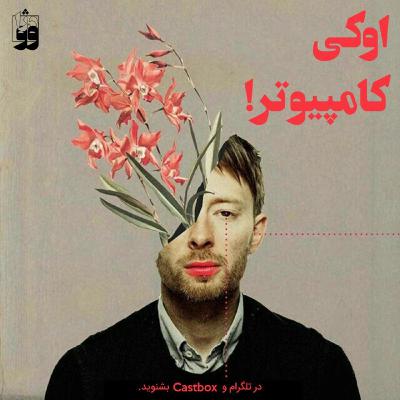 E3- Radiohead; OK Computer!