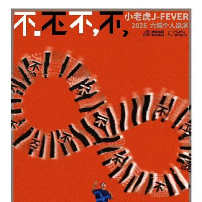 🐯31.不不不不、神仙相助、全国巡演 🐯31.不不不不、神仙相助、全国巡演
