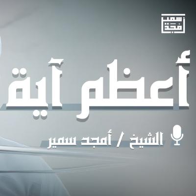 أعظم آية | تأملات في آية الكرسي