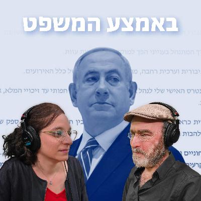 למען השם - פרק 102: באמצע המשפט למען השם - פרק 102: באמצע המשפט