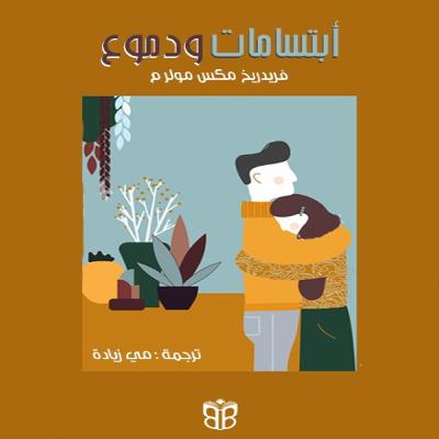 ابتسامات ودموع… ذاكرة القلب الخالدة ابتسامات ودموع… ذاكرة القلب الخالدة