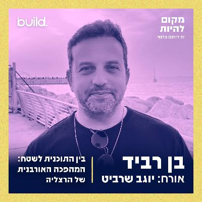 בין התוכנית לשטח: המהפכה האורבנית של הרצליה | בן רביד ויוגב שרביט
