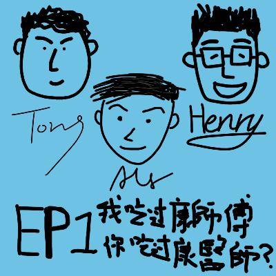 EP1【跟風感情】我吃過康師傅 你吃過康醫師嗎