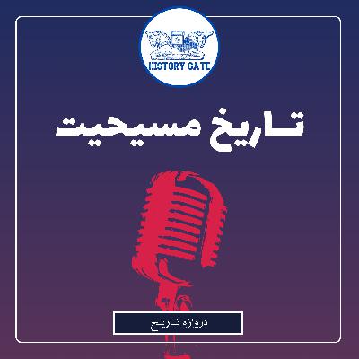 تاریخ مسیحیت
